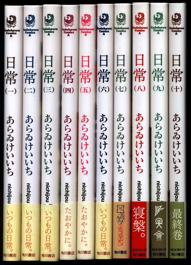 あらゐけいいち 日常 全10巻 セット 帯付 まんだらけ Mandarake