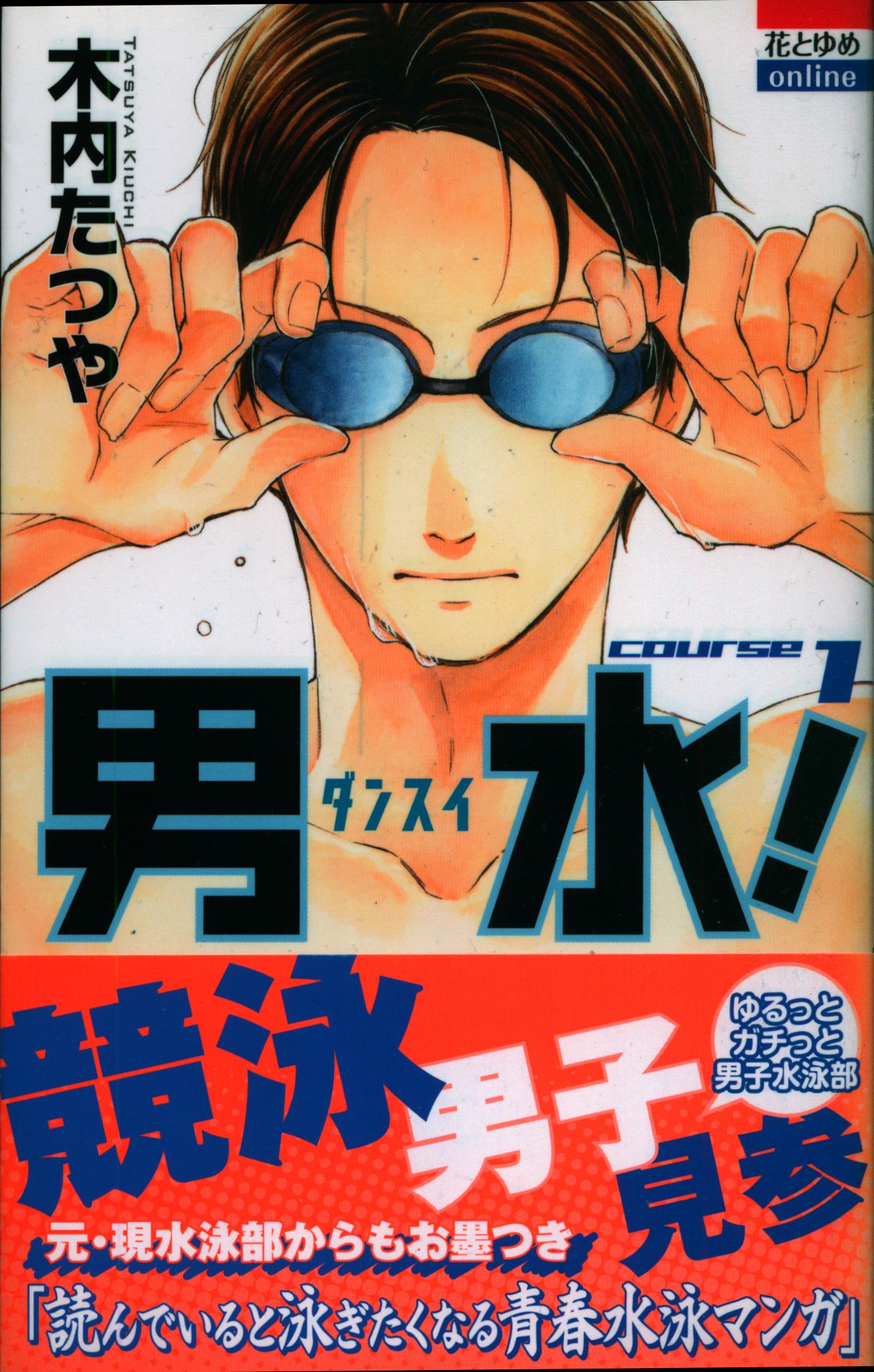 白泉社 花とゆめコミックス 木内たつや 男水 1 8巻 セット まんだらけ Mandarake