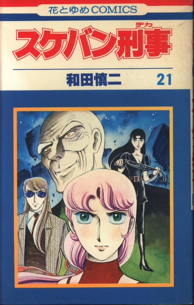 お得なまとめ買い 初版 スケバン刑事 和田慎二 現品特価品 漫画 Www Murad Com Jo