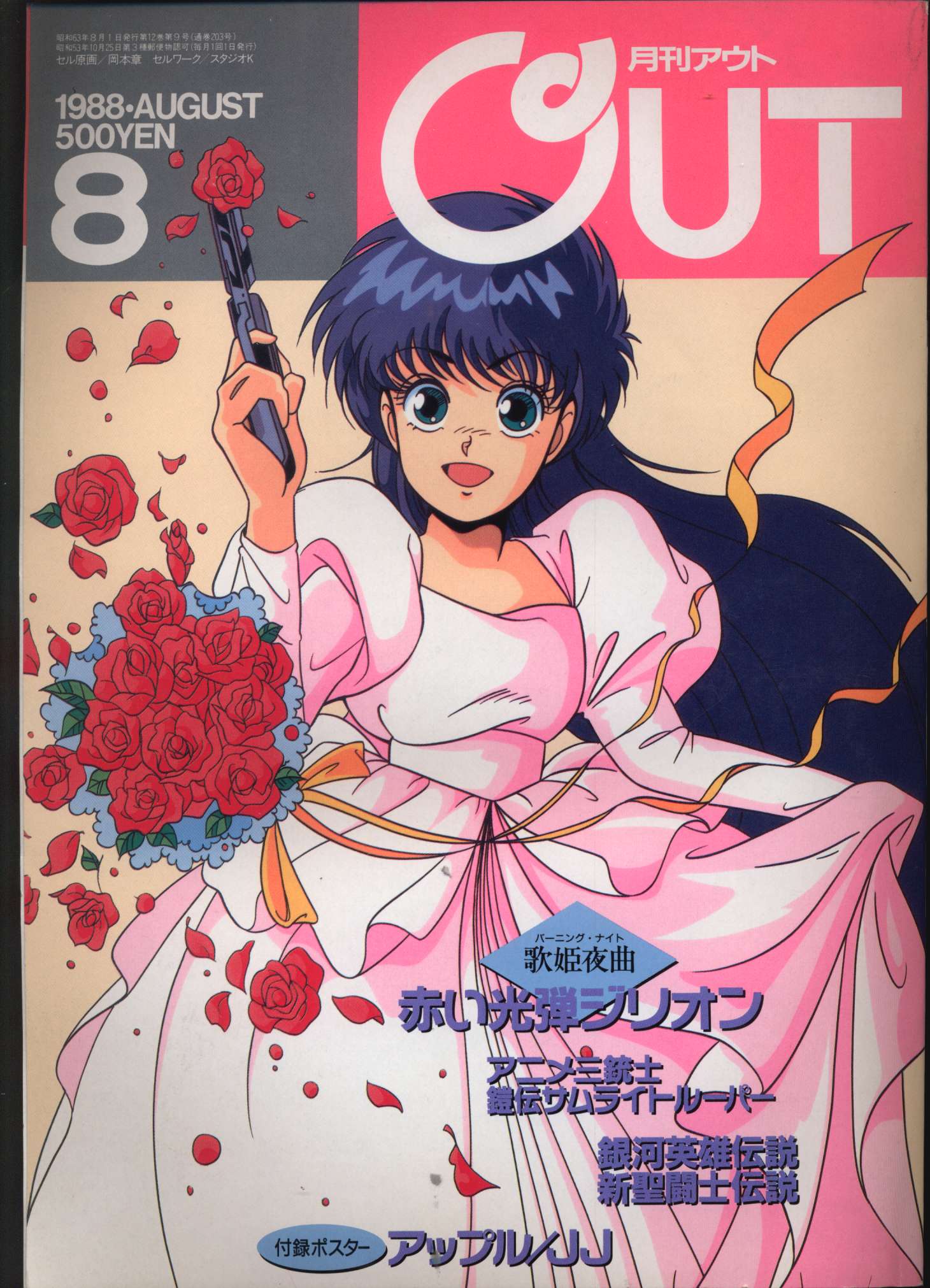 みのり書房 19年 昭和63年 のアニメ情報誌 付録つき 月刊out19年 昭和63年 8月号 08 まんだらけ Mandarake