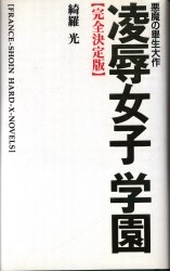 フランス書院 フランス書院ハードXノベルズ 綺羅光 完全決定版-凌辱