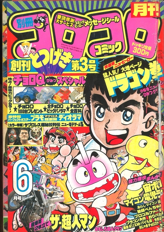 月刊別冊コロコロコミック 19年 昭和58年 06 月号 06 まんだらけ Mandarake