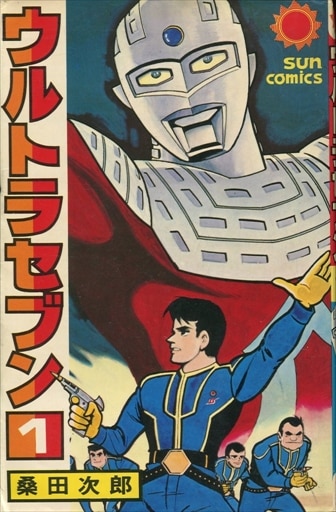 朝日ソノラマ サンコミックス 一峰大二 ウルトラセブン全6巻 初版  