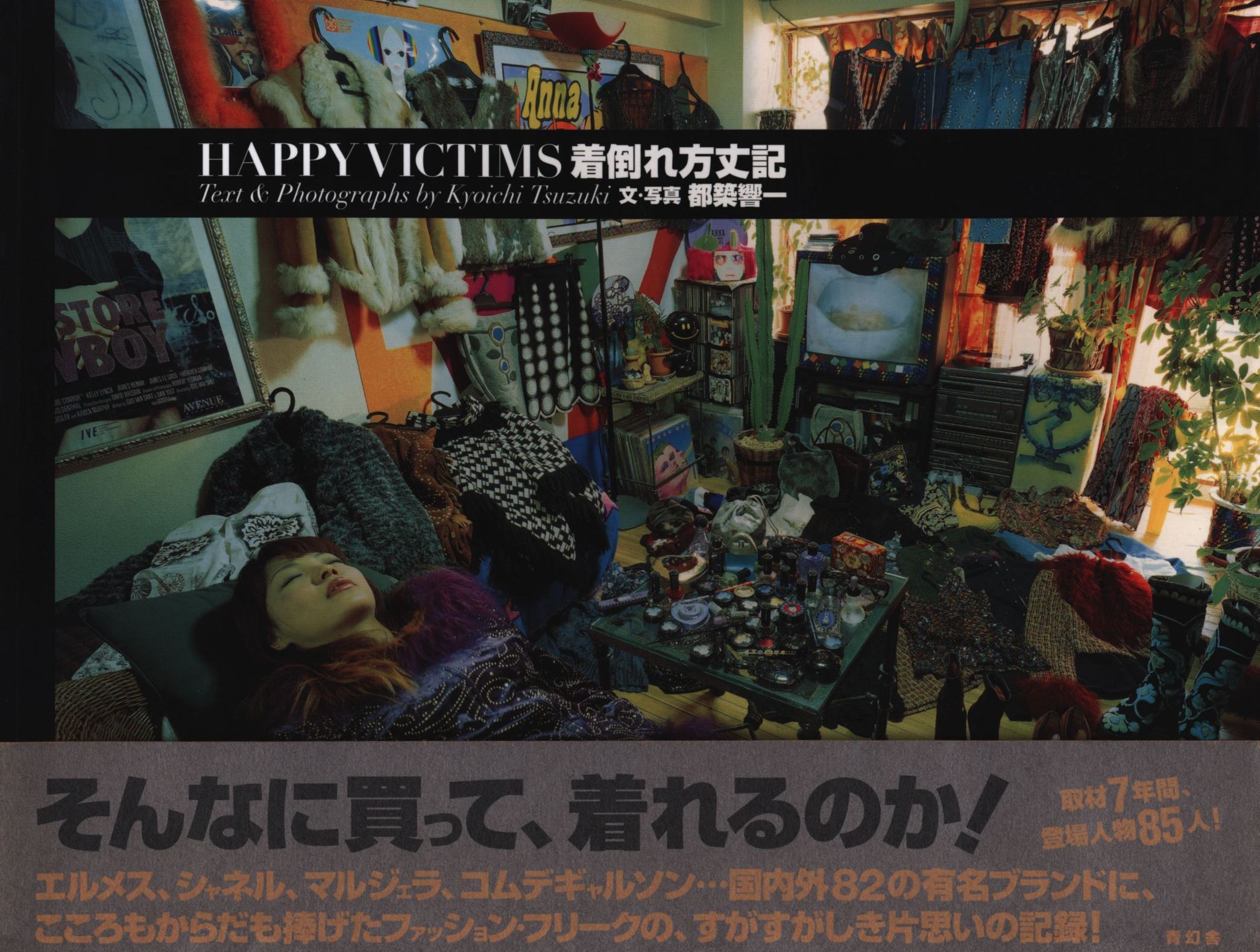 都築響一 着倒れ方丈記 HAPPY VICTIMS | まんだらけ Mandarake