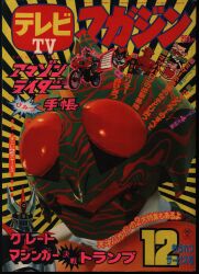 テレビマガジン　1987（昭和62）年6月号　講談社 テレビマガジン 1987年（昭和62）6月号 講談社 超レア - メルカリ