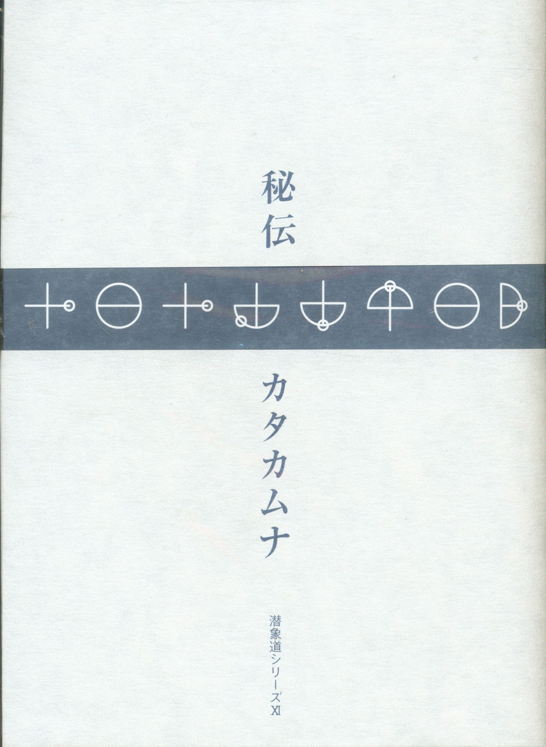 カタカムナへの道+秘伝カタカムナ+潜象道シリーズ1～10 セット - 参考書