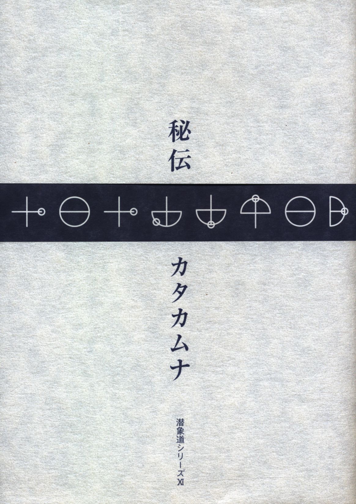 潜象道シリーズ 関川二郎 秘伝カタカムナ 11 | まんだらけ Mandarake