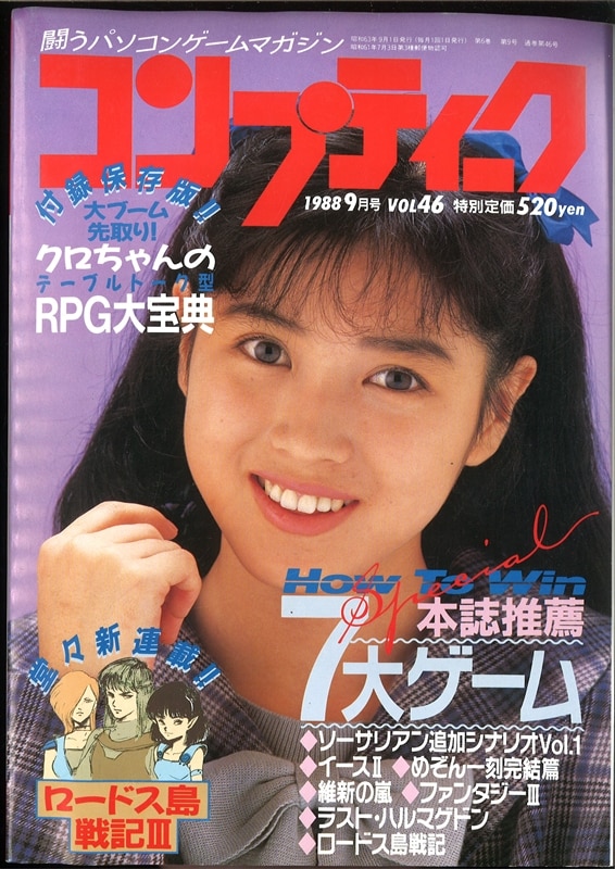 角川書店 1988年(昭和63年)のゲーム雑誌 コンプティーク 1988年(昭和63年)9月号 8809 | まんだらけ Mandarake