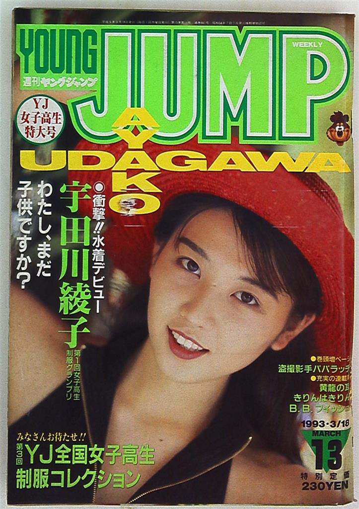 1131 週刊 ヤングジャンプ WEEKLY YOUNG JUMP 平成5年-bbmancha.org