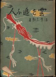 浅原六朗
