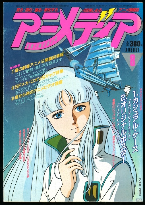 学習研究社 1985年 昭和60年 のアニメ雑誌 本誌のみ アニメディア1985年 昭和60年 8月号 8508 まんだらけ Mandarake