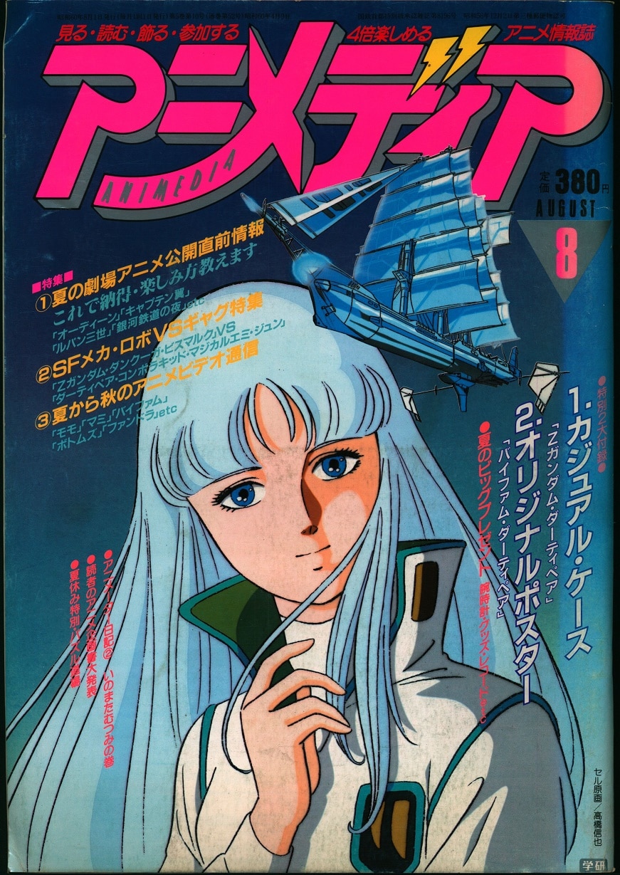 学習研究社 1985年(昭和60年)のアニメ雑誌 本誌のみ アニメディア1985