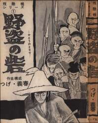 まんだらけ通販 | 貸本・漫画単行本(昭和20～30年代) - つげ義春