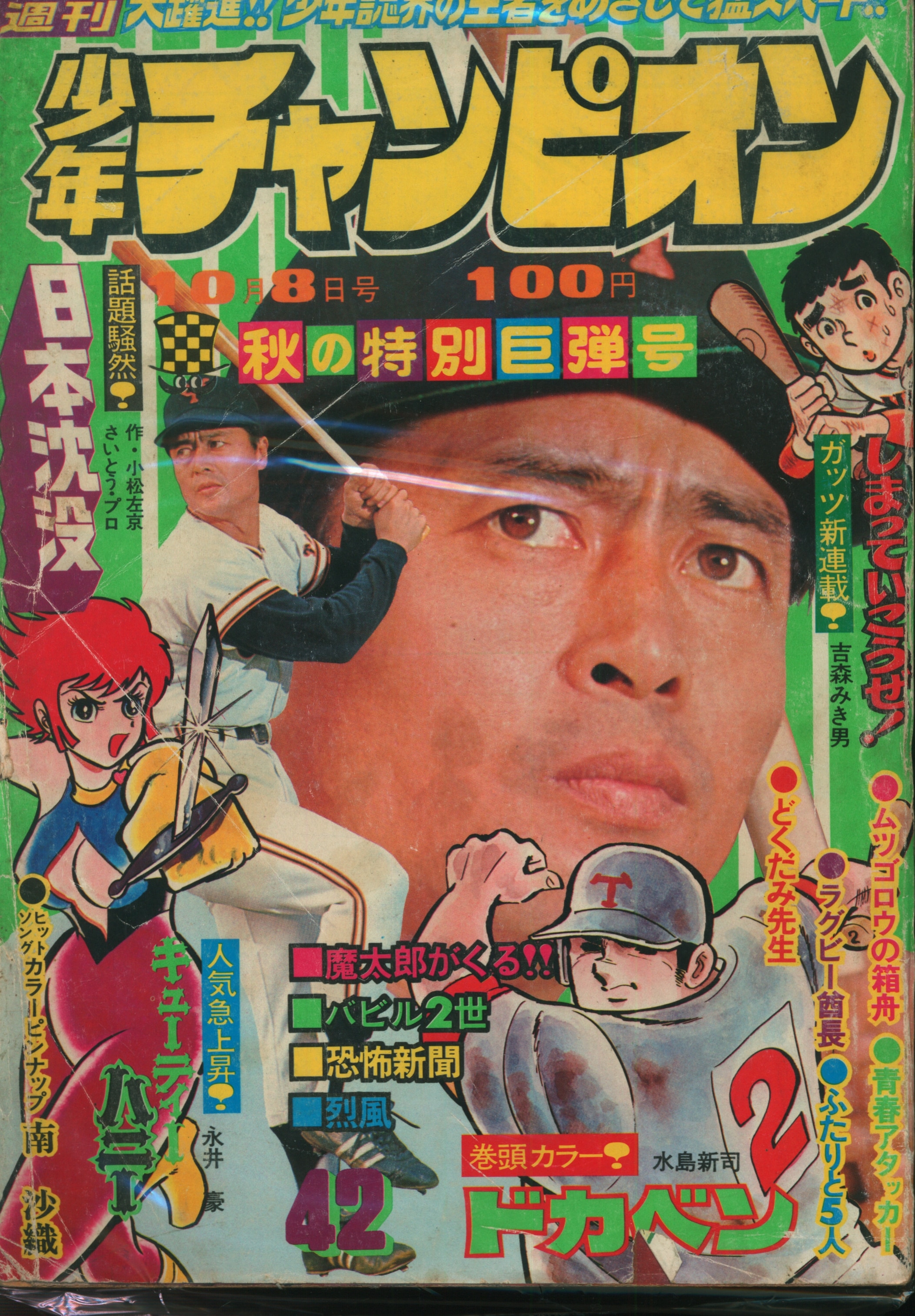 週刊少年チャンピオン キューティーハニー新連載 1973年 昭和48
