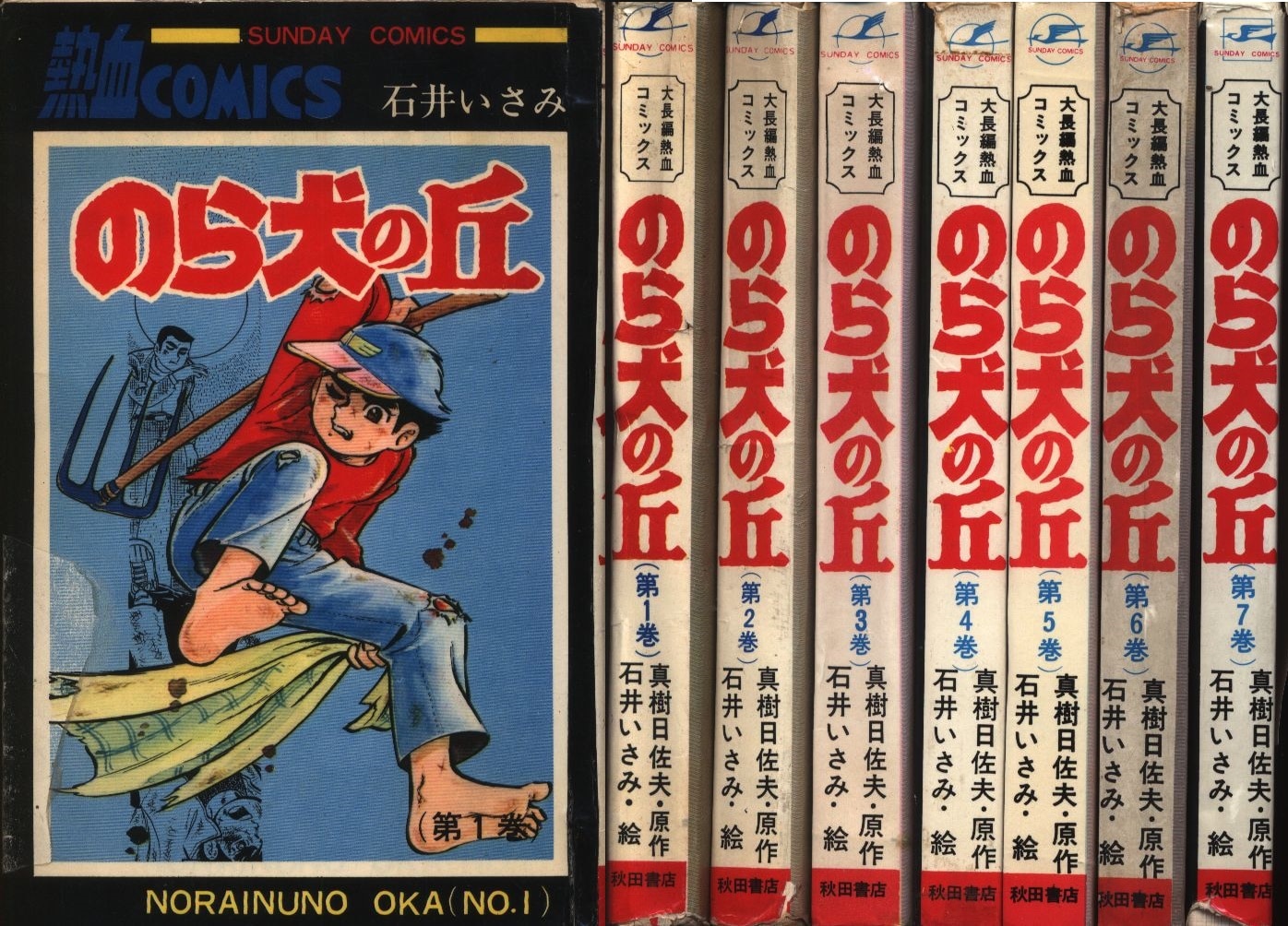 イチオシ のら犬の丘 全7巻 初版 石井いさみ - 漫画