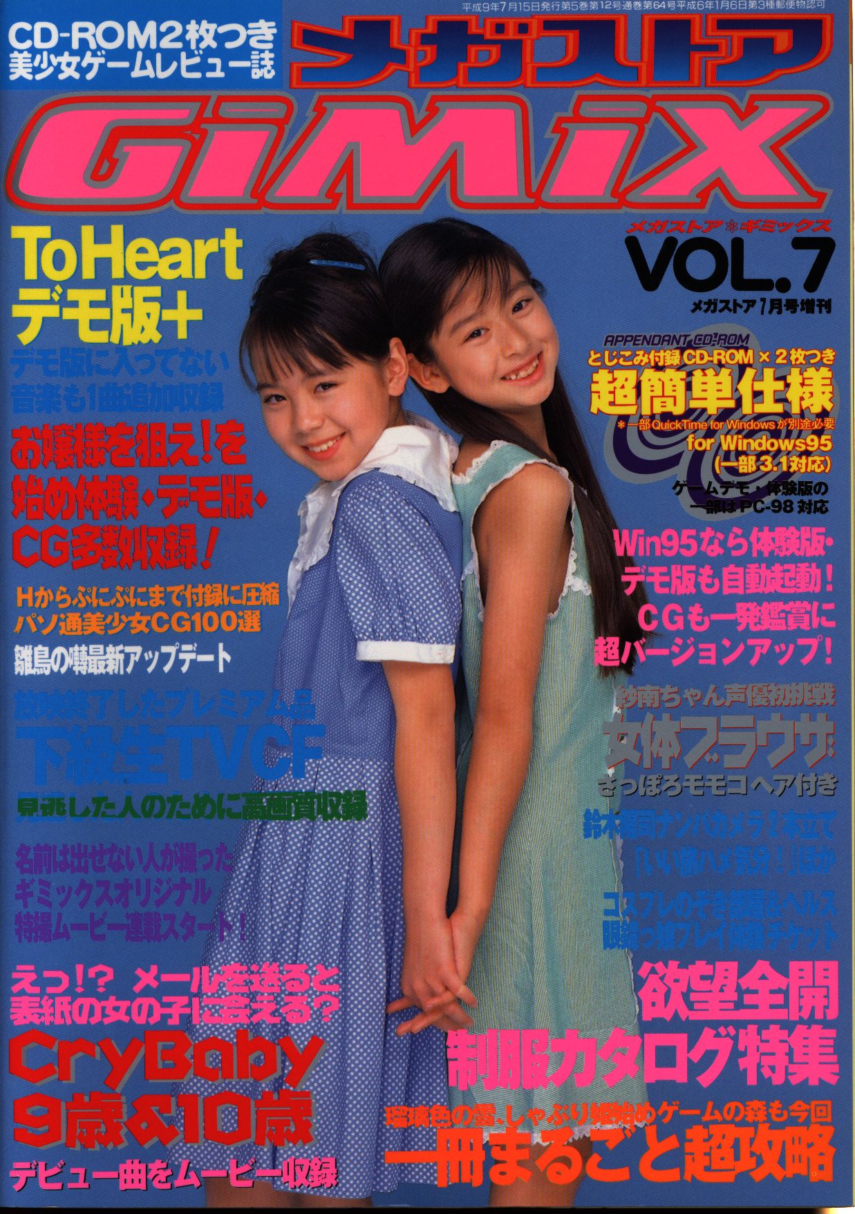 日本直売パソコン雑誌　美少女ゲーム　メガストア　ギミックス パソコンゲーム