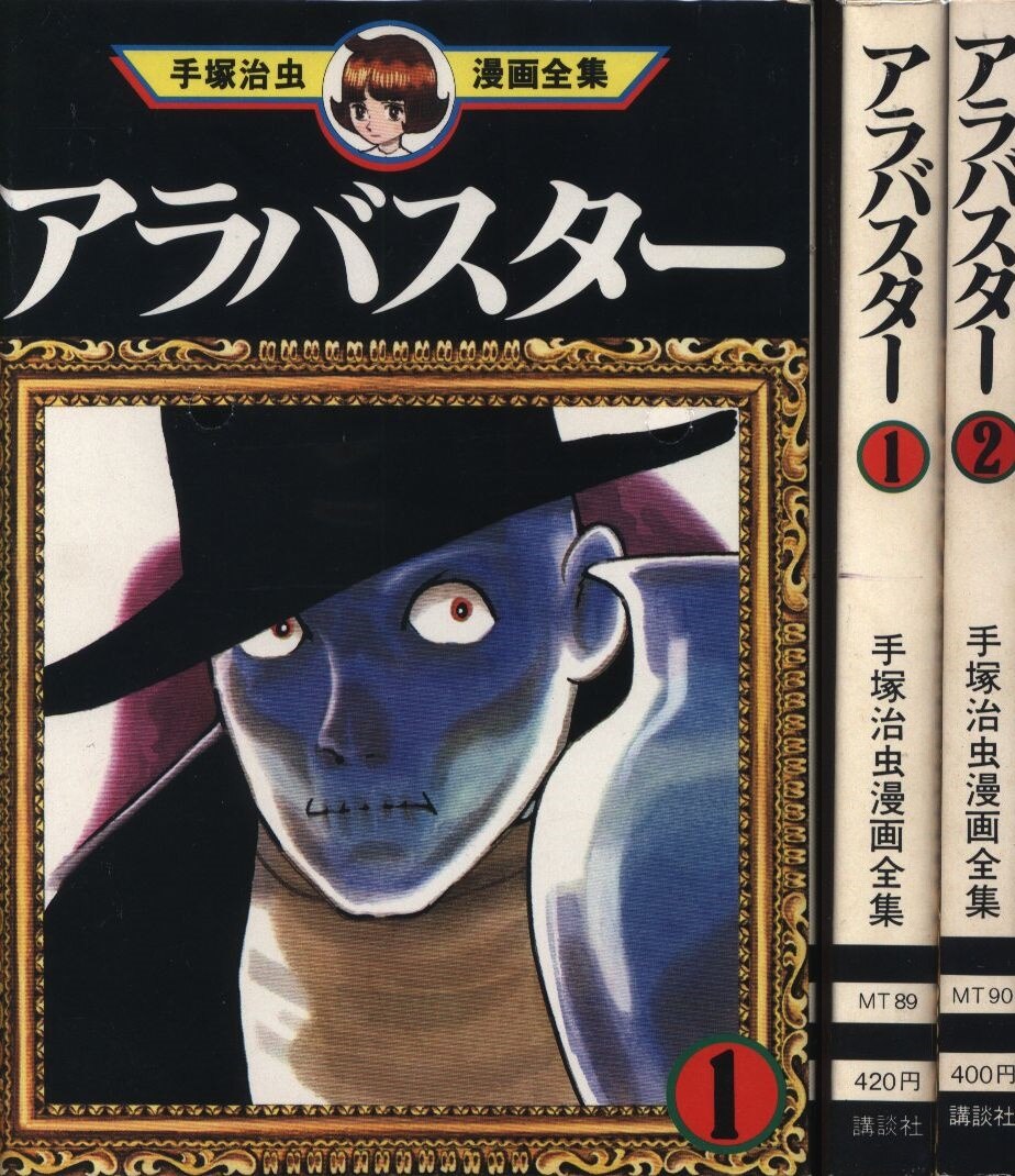 手塚治虫 アラバスター 全2巻 初版セット まんだらけ Mandarake