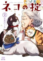 コアミックス ゼノンコミックス 目黒川うな ネコの掟 2