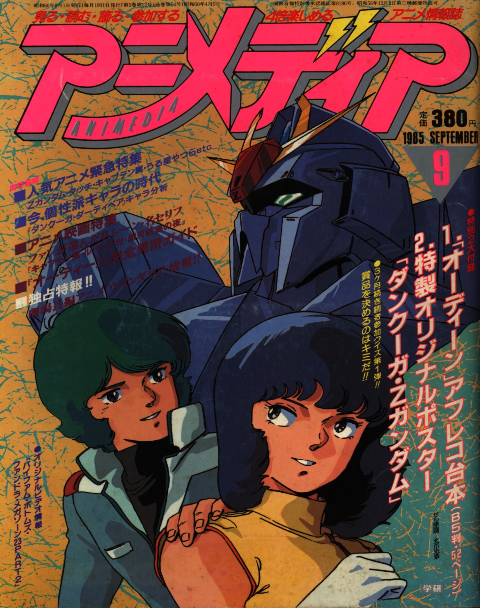 学習研究社 1985年 昭和60年 のアニメ雑誌 本誌のみ アニメディア1985年 昭和60年 9月号 8509 まんだらけ Mandarake
