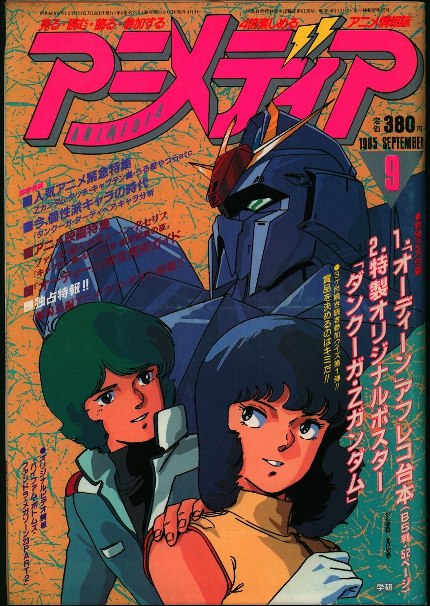 学習研究社 年昭和年のアニメ雑誌 本誌のみ アニメディア