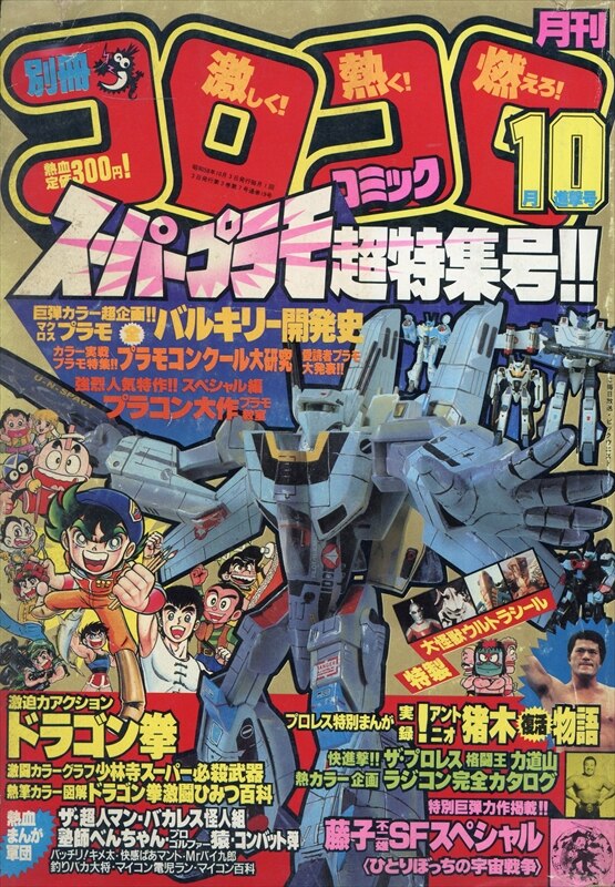 小学館 1983年(昭和58年)の漫画雑誌 月刊別冊コロコロコミック 1983年