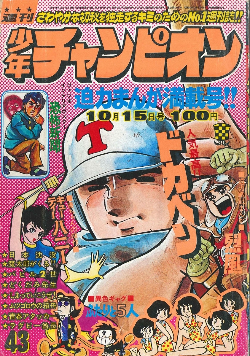 秋田書店 1973年(昭和48年)の漫画雑誌 週刊少年チャンピオン1973年