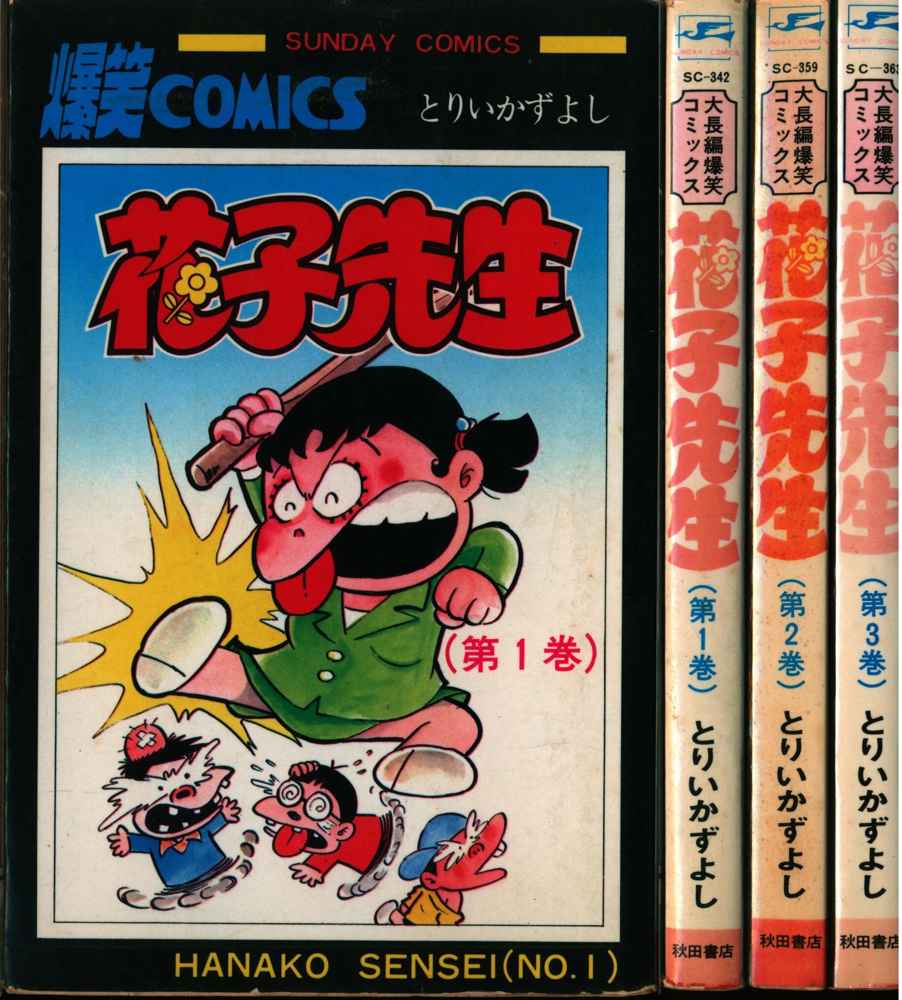 秋田書店 サンデーコミックス とりいかずよし 花子先生全3巻 初版セット まんだらけ Mandarake