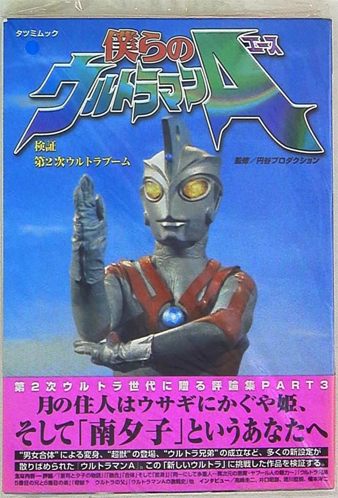 辰巳出版 検証 ウルトラシリーズ 僕らのウルトラマンa 帯付 まんだらけ Mandarake 辰巳出版 検証 ウルトラシリーズ 僕らのウルトラマンa 帯付 まんだらけ Mandarake