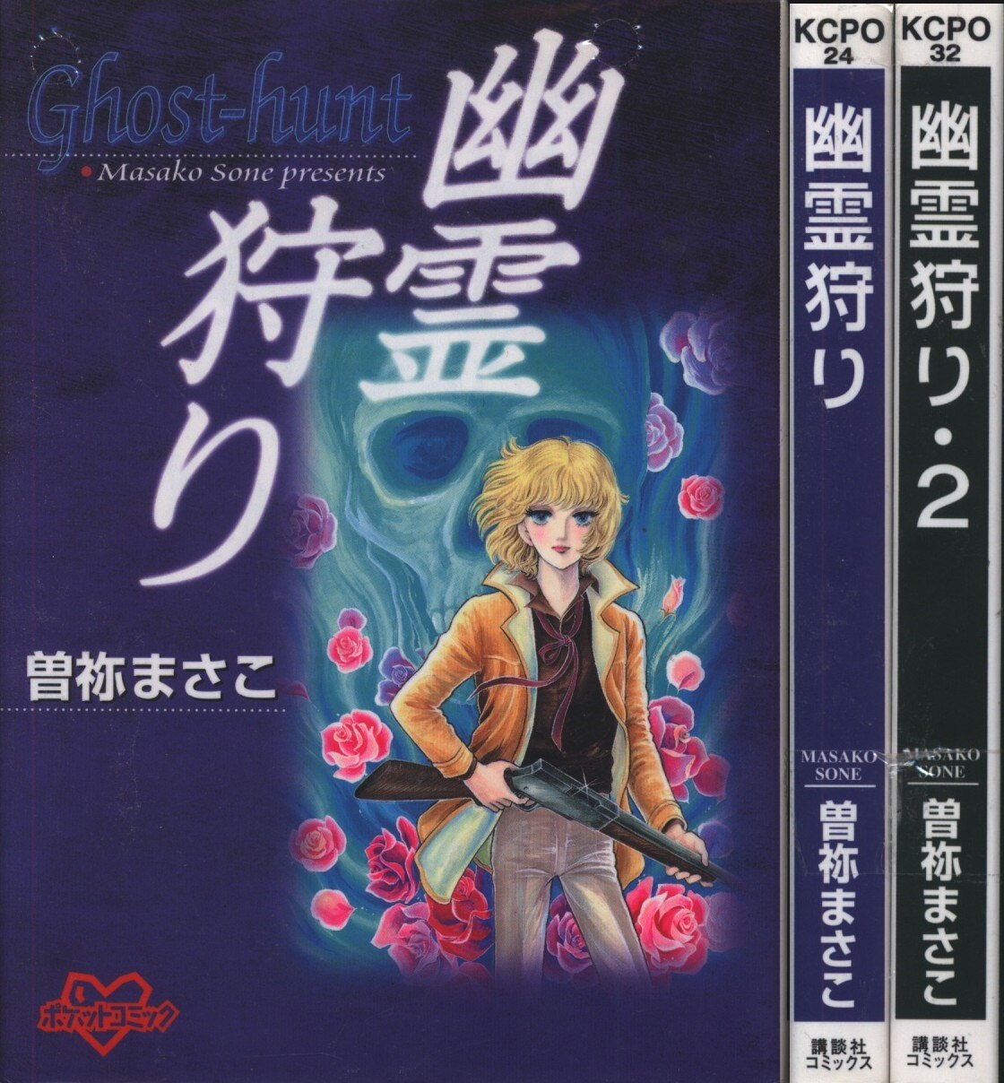 講談社 ポケットkc 曽祢まさこ 幽霊狩り 文庫版 全2巻 セット まんだらけ Mandarake