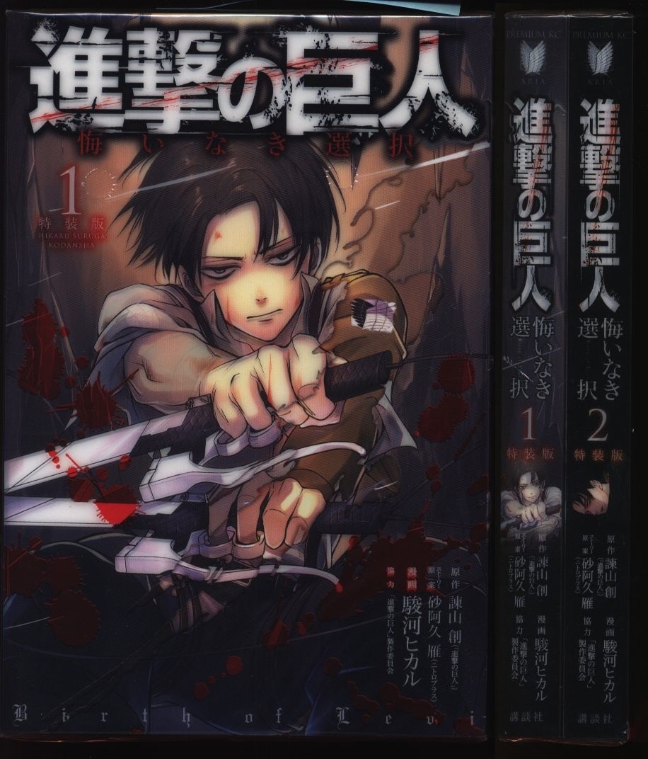 駿河ヒカル 進撃の巨人悔いなき選択 特装版 全2巻 特装版セット まんだらけ Mandarake