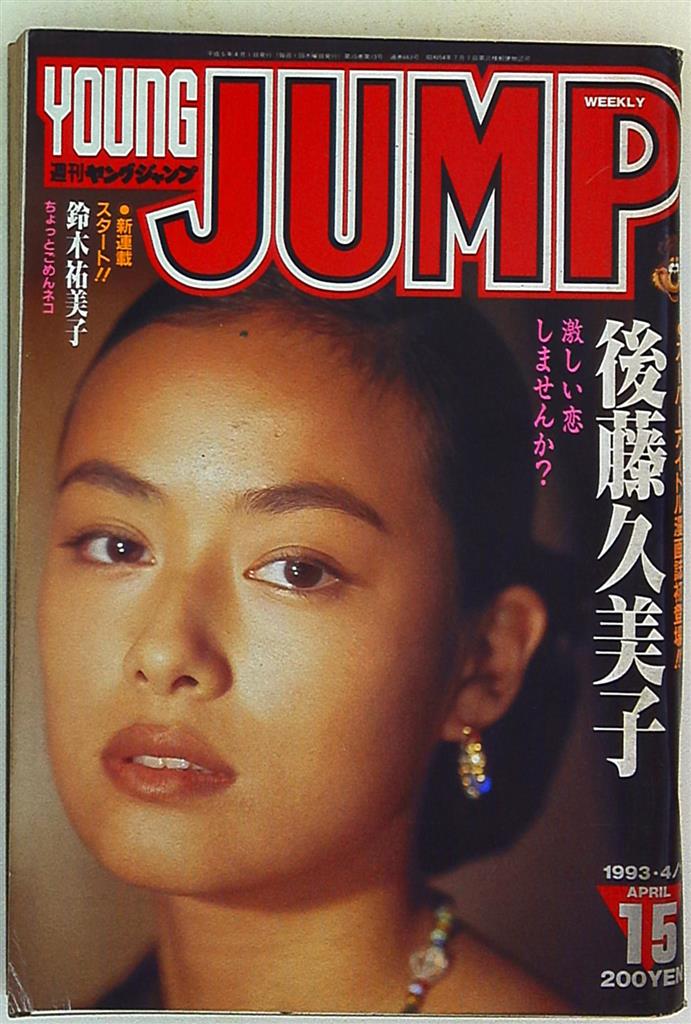 1131 週刊 ヤングジャンプ WEEKLY YOUNG JUMP 平成5年 - 雑誌