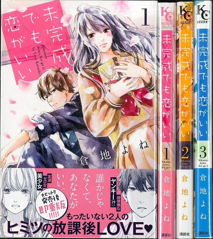 講談社 デザートkc 倉地よね 未完成でも恋がいい 全3巻 セット まんだらけ Mandarake