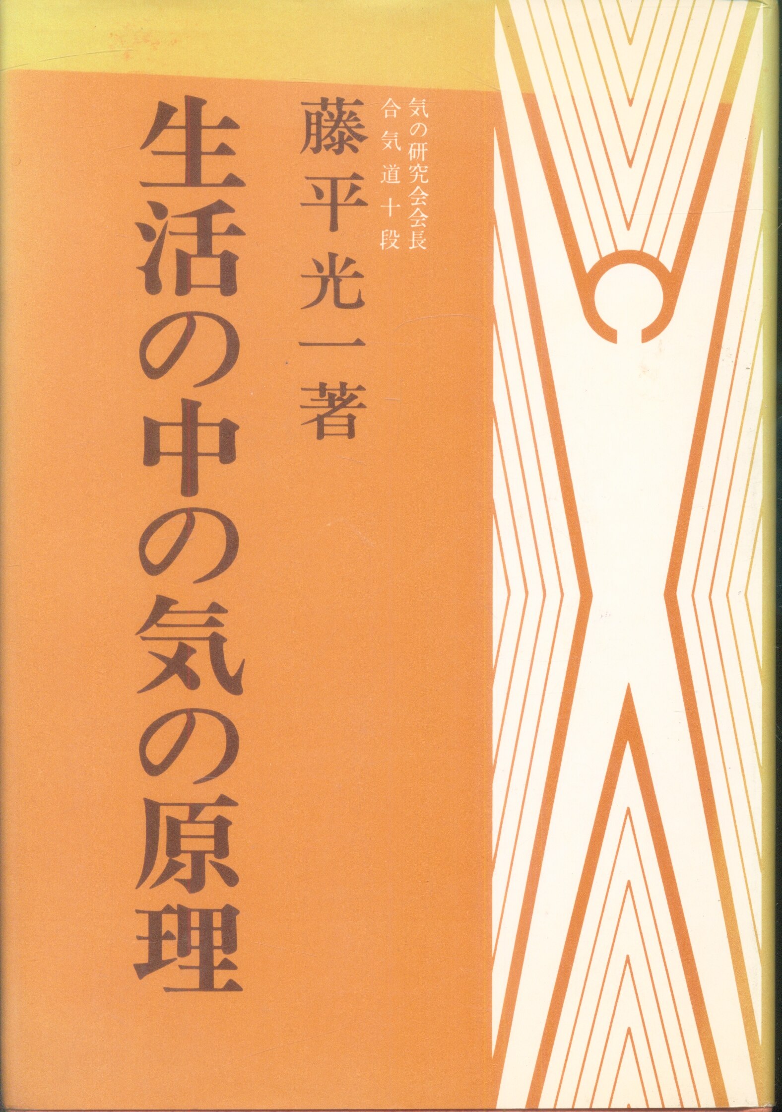 2024最新作】 生活の中の気の原理 藤平光一 サイン入り 気の研究会 