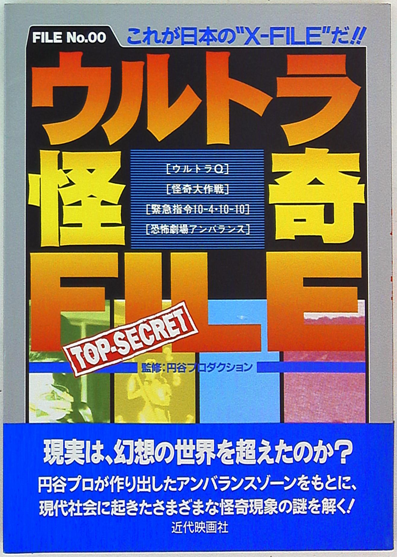 近代映画社 円谷プロダクション ウルトラ怪奇FILE (帯付) | まんだらけ Mandarake