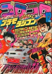 別冊コロコロコミック 1983年(昭和58年)01 月号/※巻頭完品