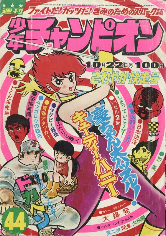 週刊少年チャンピオン1973年(昭和48年)44 表紙=『キューティーハニー