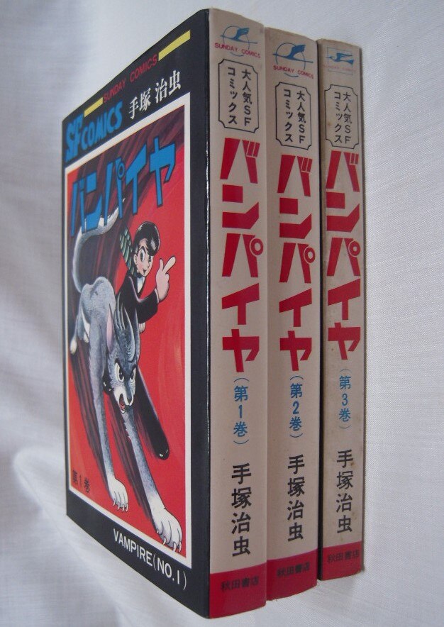 手塚治虫「バンパイヤ 」全3巻 - 全巻セット