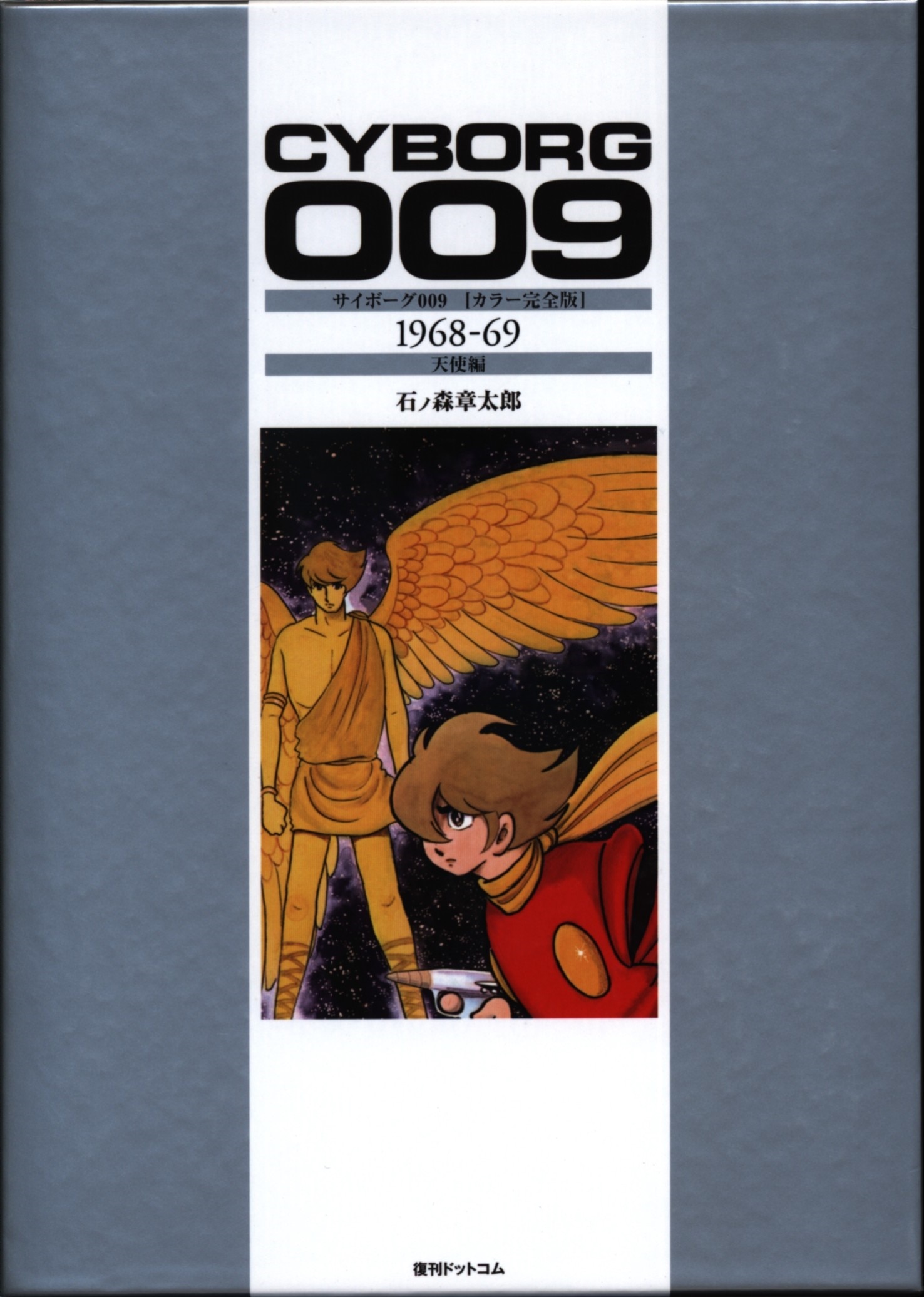 Fukkan Dot Com Shotaro Ishinomori Cyborg 009 1968 69 Angel Hen Color Full Version Mandarake Online Shop