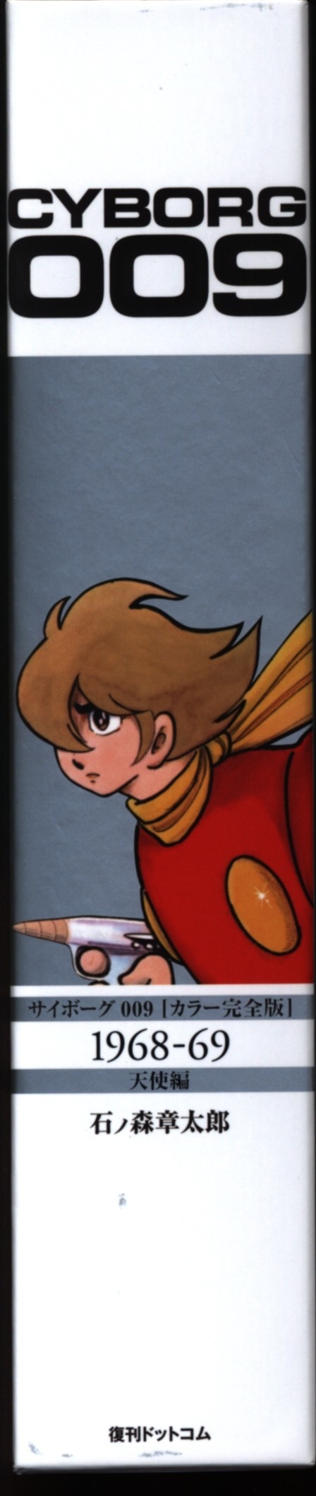 Fukkan Dot Com Shotaro Ishinomori Cyborg 009 1968 69 Angel Hen Color Full Version Mandarake Online Shop