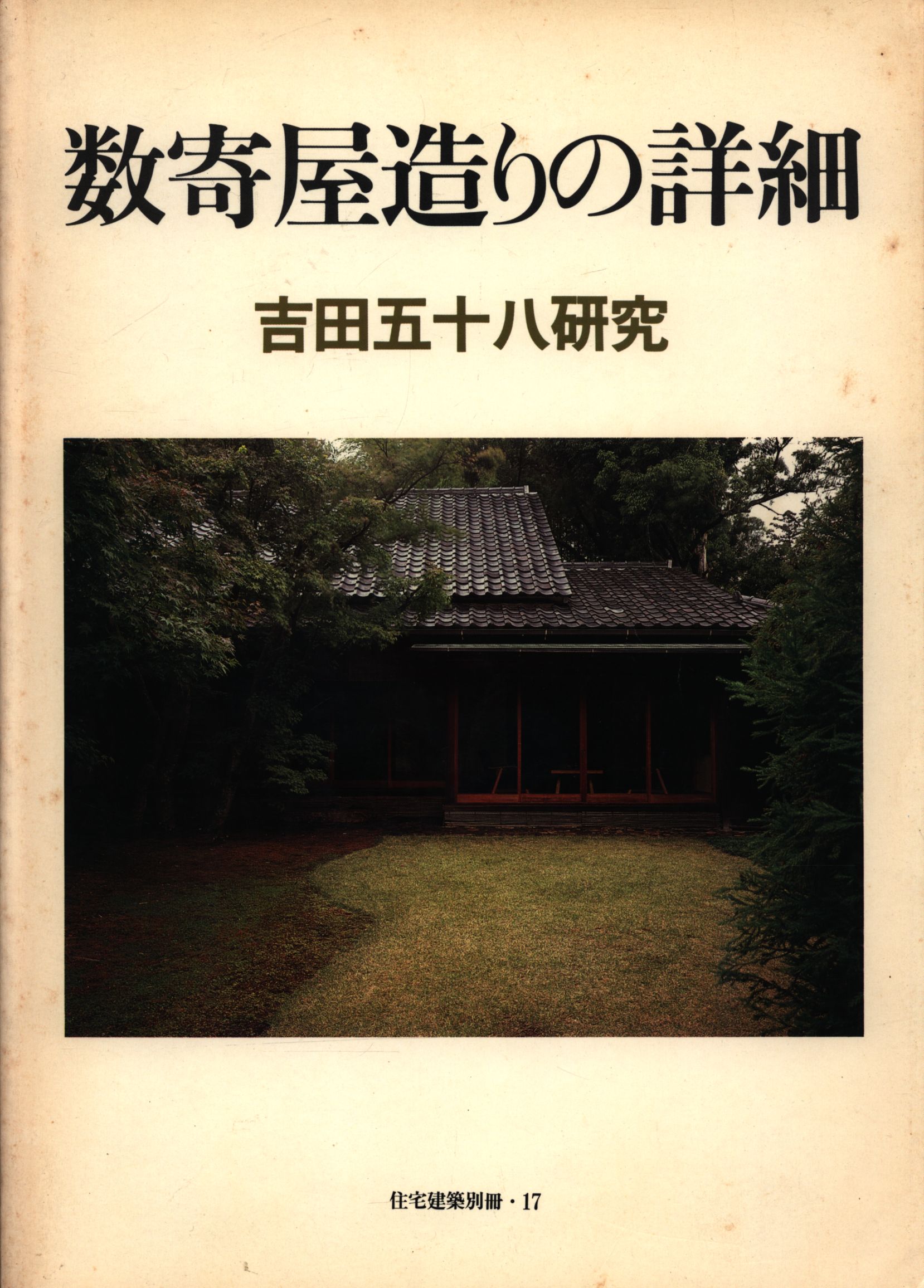 住宅建築別冊【数寄屋造りの詳細 吉田五十八研究】