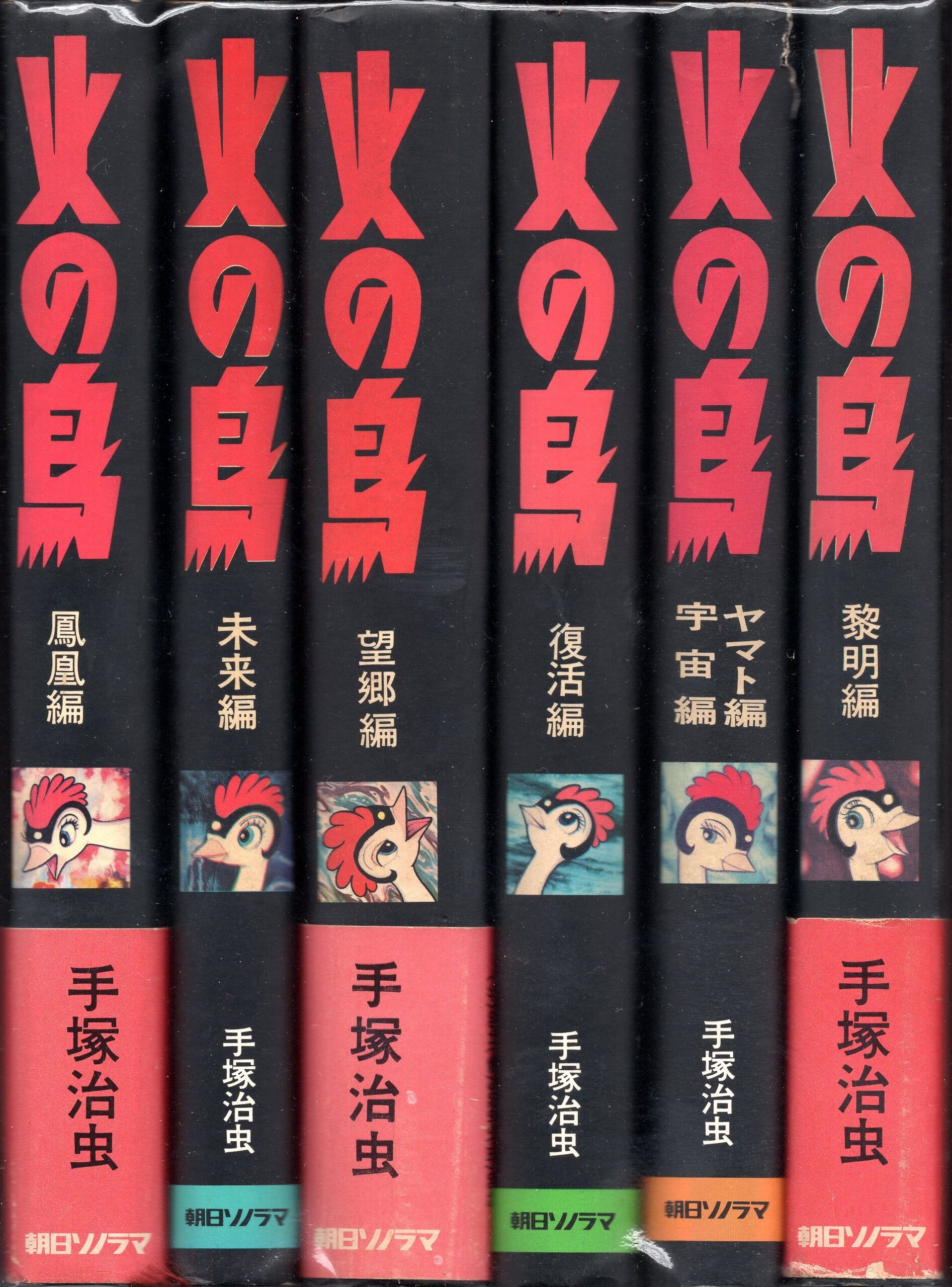 朝日ソノラマ 手塚治虫 火の鳥 旧装愛蔵版 全6巻再版セット | まんだらけ Mandarake