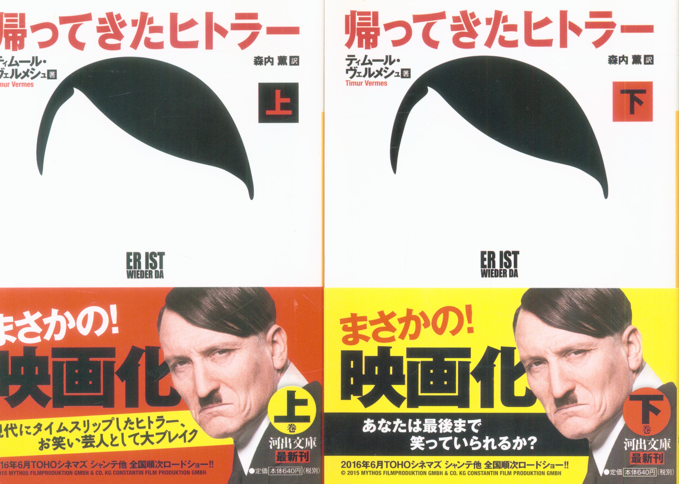 河出文庫 ティムール ヴェルメシュ 帰ってきたヒトラー 上下揃 まんだらけ Mandarake