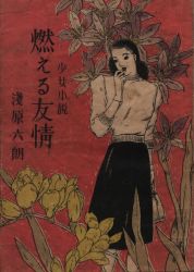 浅原六朗