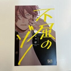 KADOKAWA B's LOVEYコミックス しっけ 不屈のゾノ 応援団書店 特典 