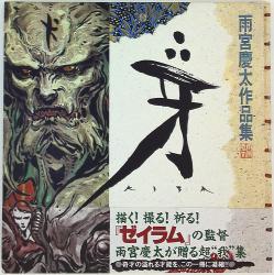 雨宮慶太