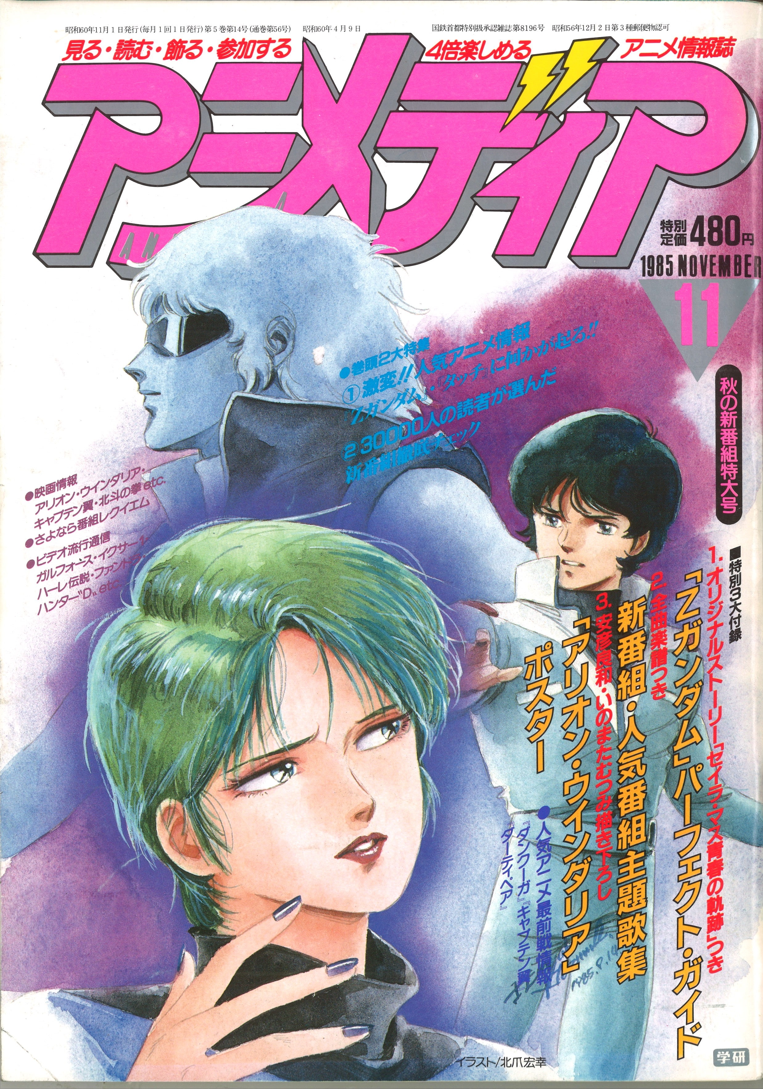 学習研究社 1985年 昭和60年 のアニメ雑誌 本誌のみ アニメディア1985年 昭和60年 11月号 8511 まんだらけ Mandarake