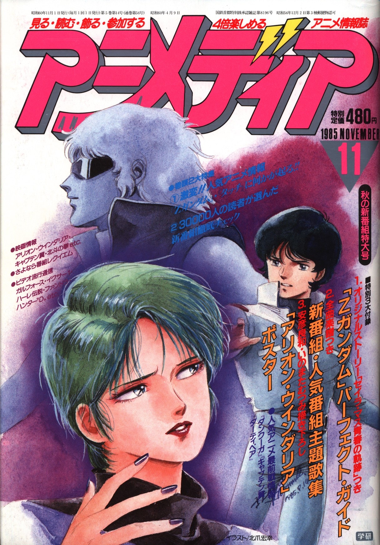学習研究社 1985年 昭和60年 のアニメ雑誌 本誌のみ アニメディア1985年 昭和60年 11月号 8511 まんだらけ Mandarake