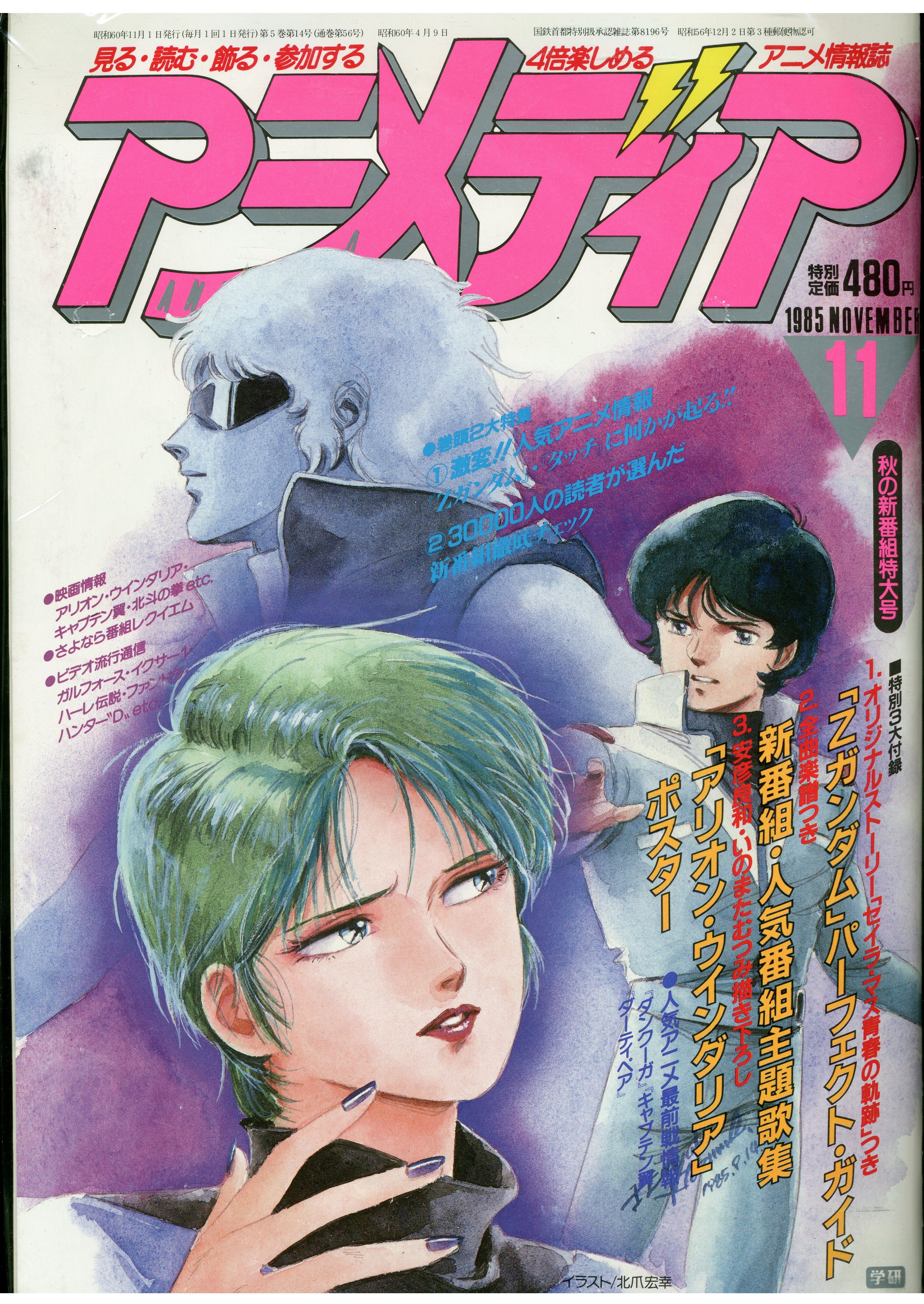 学習研究社 1985年 昭和60年 のアニメ雑誌 本誌のみ アニメディア1985年 昭和60年 11月号 8511 まんだらけ Mandarake