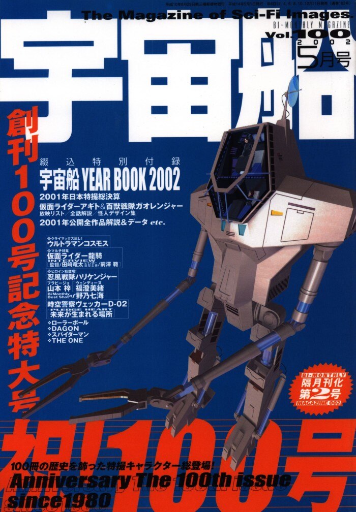 朝日ソノラマ 宇宙船 Vol 100 まんだらけ Mandarake