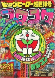 まんだらけ通販 | 札幌店 - コロコロコミック 1984年